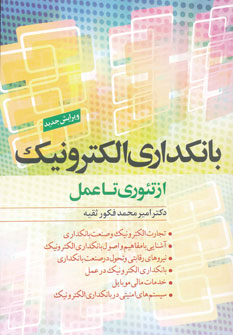 کتاب بانکداری الکترونیک از تئوری تا عمل