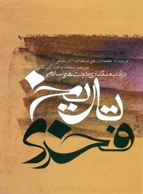 تاریخ فخری - در آداب ملکداری و دولت های اسلامی - اثر محمد بن علی بن طباطبا | چی بخونم