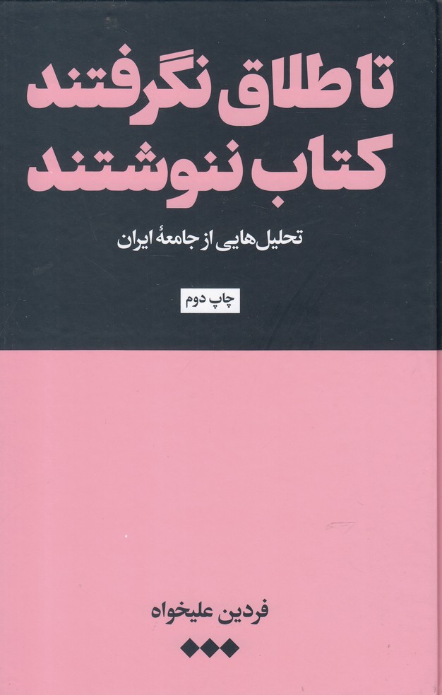 کتاب تا طلاق نگرفتند کتاب ننوشند