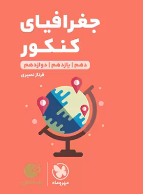 قیمت و خرید کتاب جغرافیای کنکور لقمه طلایی مهروماه | چی بخونم