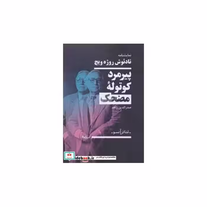 کتاب پیرمرد کوتوله مضحک