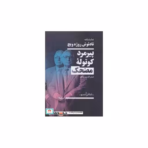 کتاب پیرمرد کوتوله مضحک