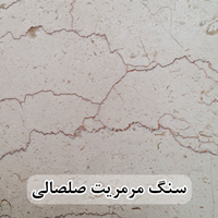 سنگ مرمریت صلصالی 40*40 ( حکمی - سایز )
