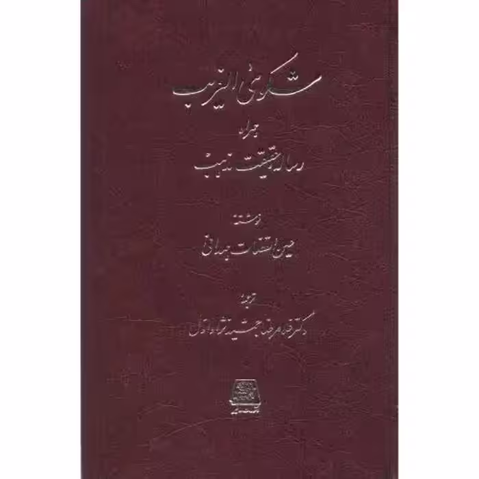 کتاب شکوی الغریب