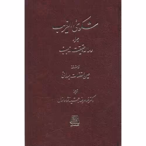 کتاب شکوی الغریب