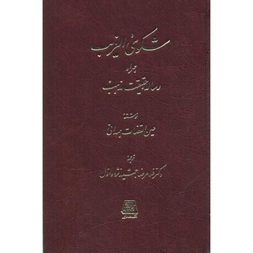 کتاب شکوی الغریب