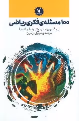 100 مسئله ی فکری ریاضی