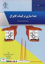 قیمت و خرید کتاب جداسازی ترکیبات کایرال روش ها و کاربردها | ایده بوک