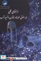 خرید کتاب راهنمای عملی ضدعفونی لوله هاومخازن ذخیره آب | ایده بوک