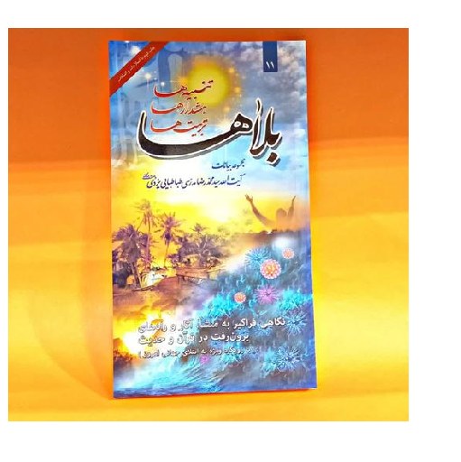 کتاب بلاها تنبیه ها هشدارها تربیت ها نگاهی فراگیر به منش آثار مجموعه بیانات