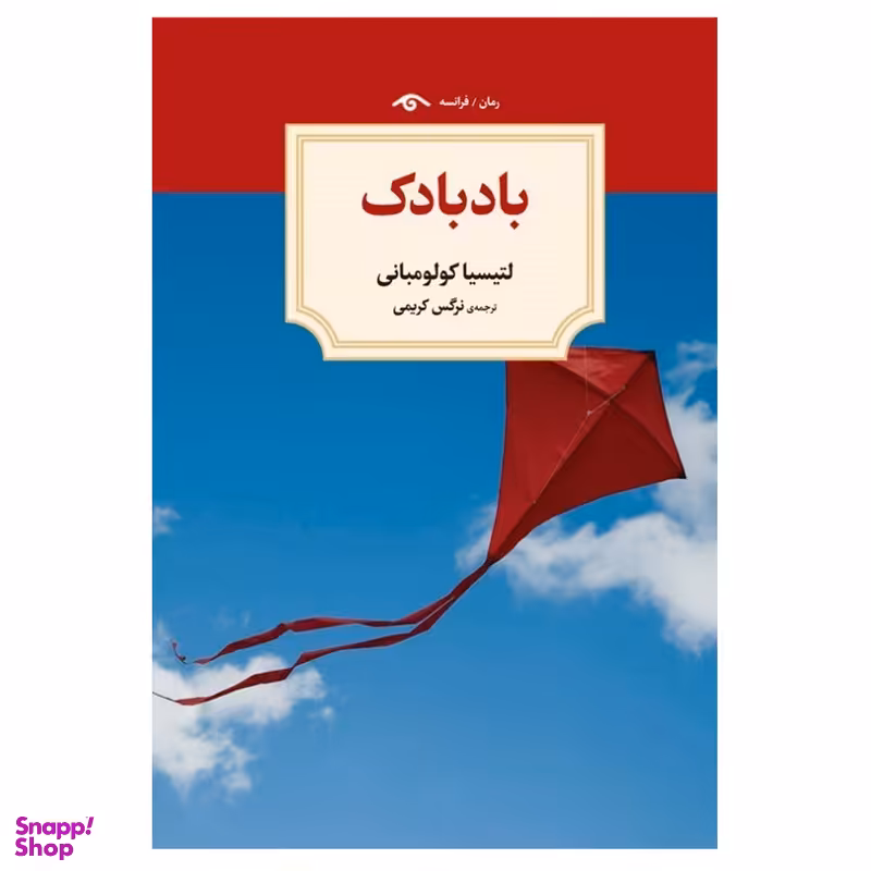 کتاب بادبادک اثر لتیسیا کولو مبانی انتشارات  دیدآور
