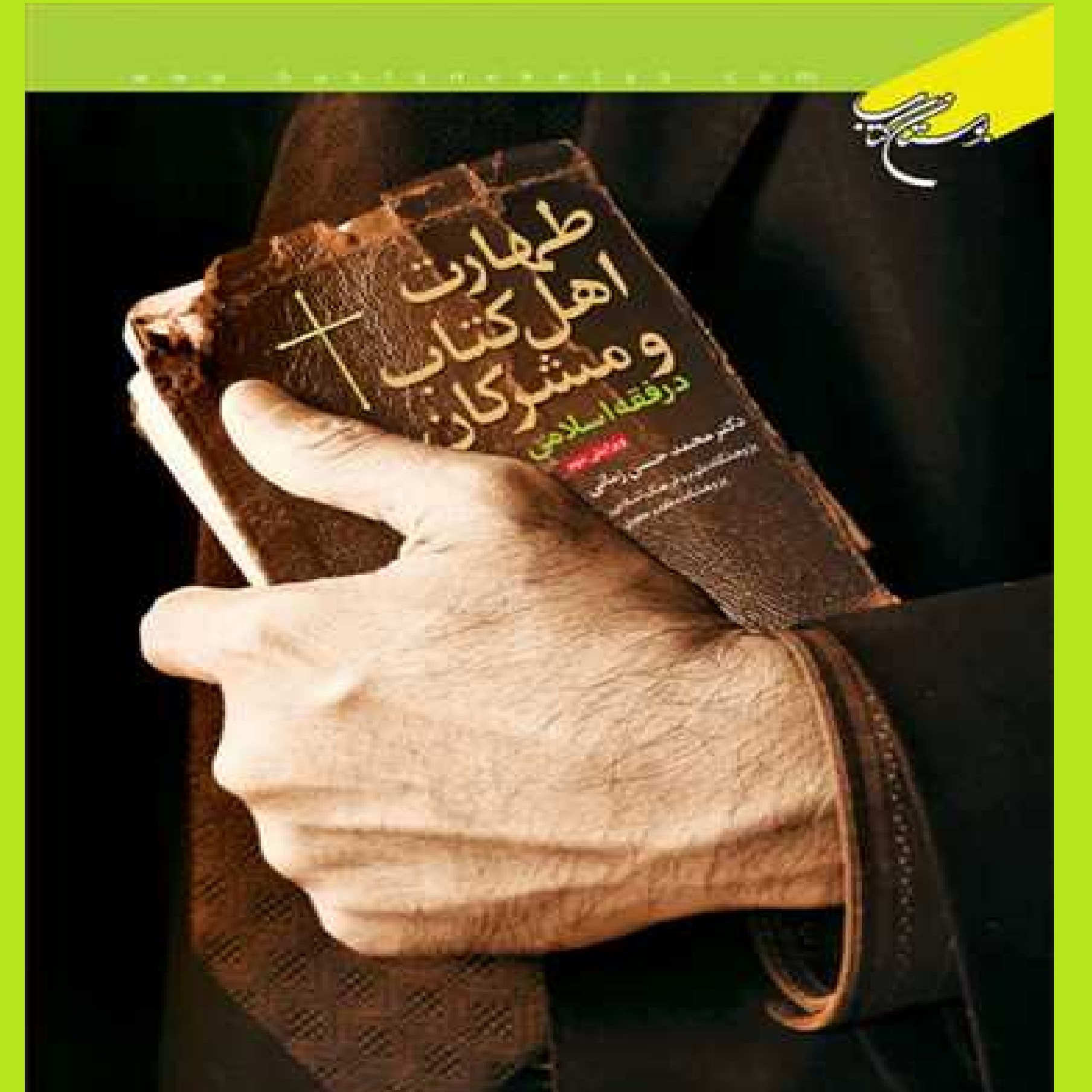 کتاب طهارت اهل کتاب و مشرکان اثر محمد حسن زمانی