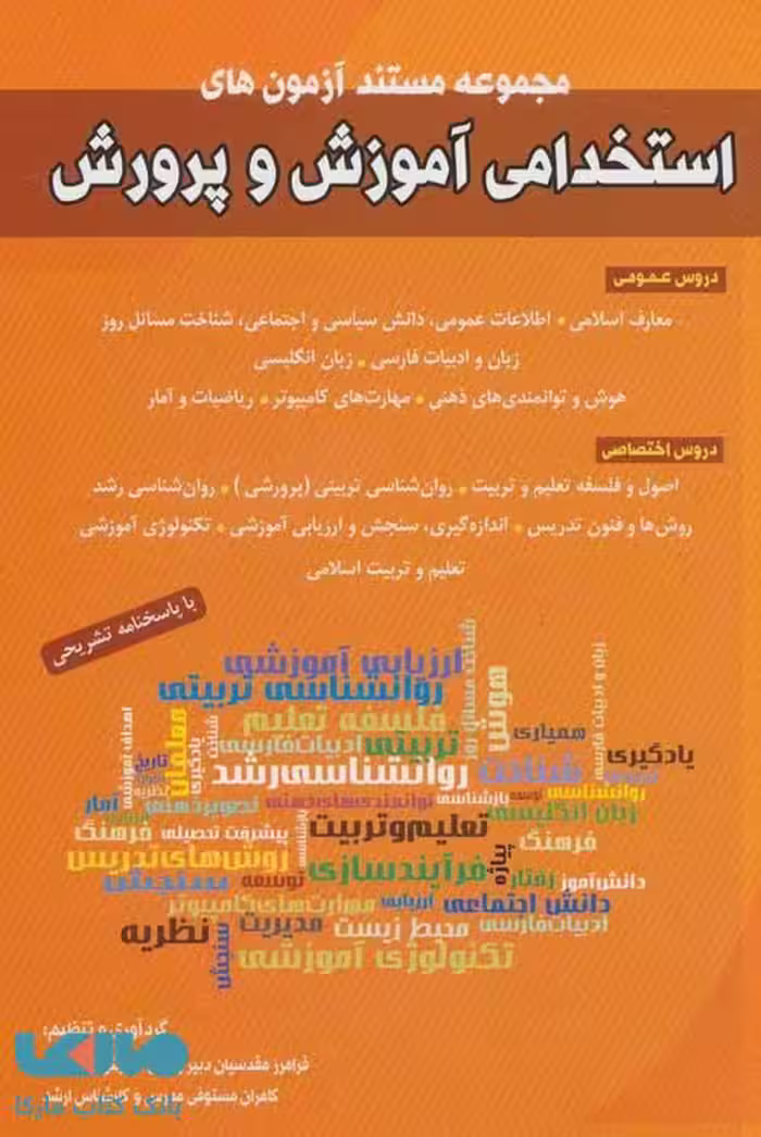 مجموعه مستند آزمون های استخدامی آموزش و پرورش نشر شباهنگ