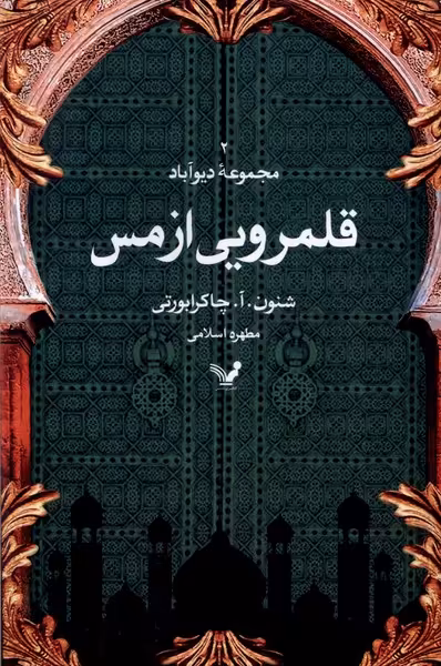 کتاب قلمرویی از مس مجموعه دیوآباد 2 تندیس