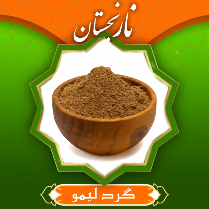 گرد لیمو عمانی زرد(250 گرم) نارنجستان