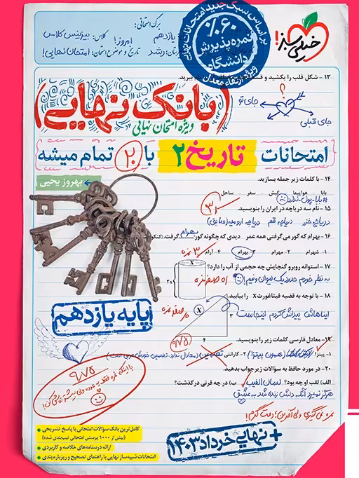 بانک نهایی تاریخ یازدهم انسانی خیلی سبز