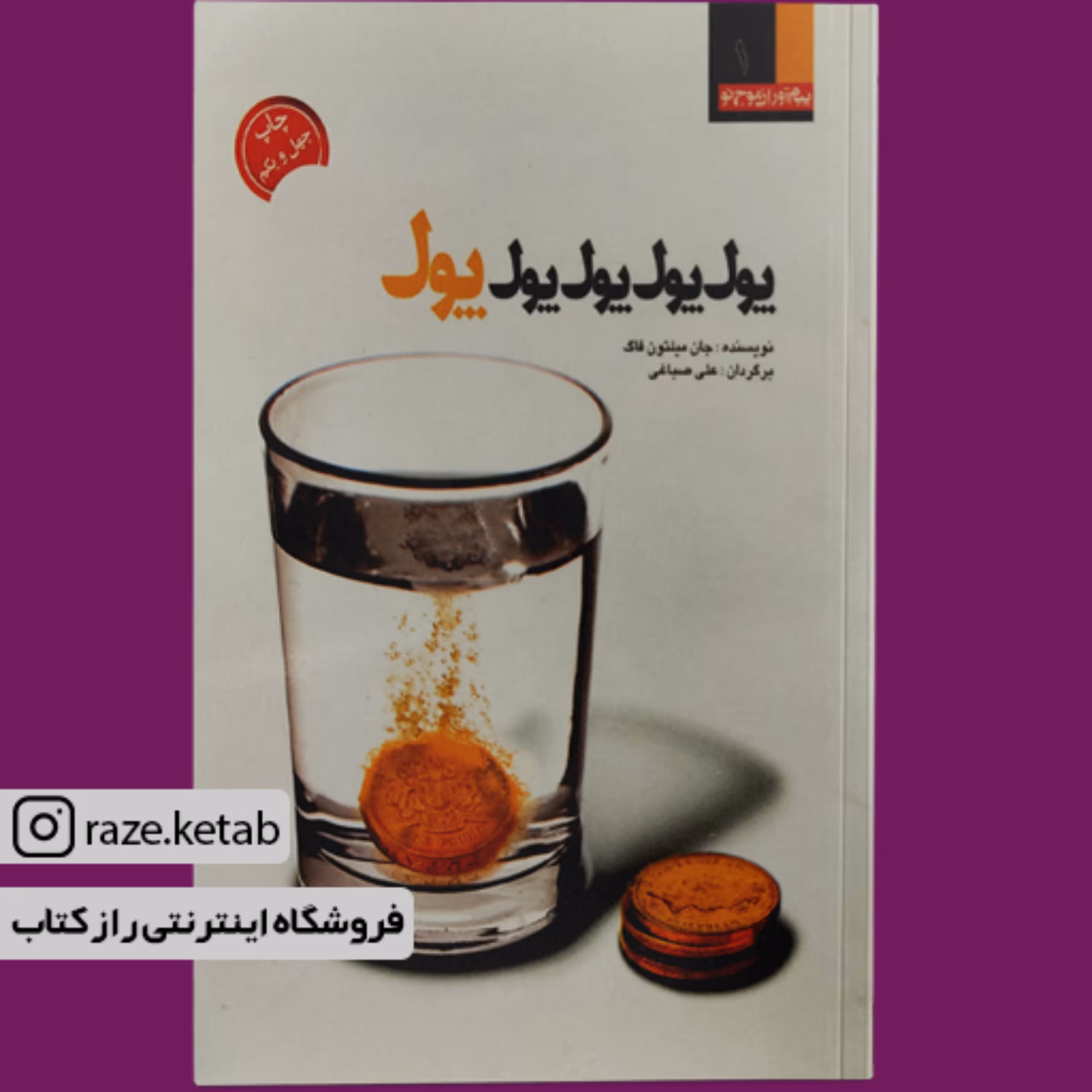 کتاب پول پول پول پول پول ( جان میلتون فاگ ) ( انتشارات پیام آوران موج نو )