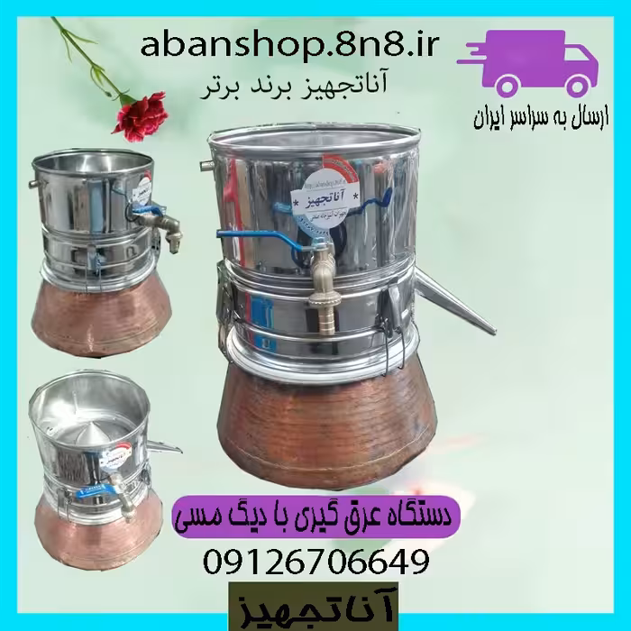 دستگاه عرق گیری 20 لیتری با دیگ مسی(ضدکرونا) گلاب گیری تقطیر از گیاهان دارویی