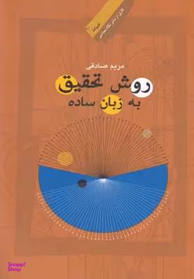 روش تحقیق به زبان ساده: زبان و ادبیات فارسی