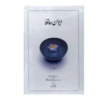 کتاب دیوان حافظ با قاب  انتشارات دوران