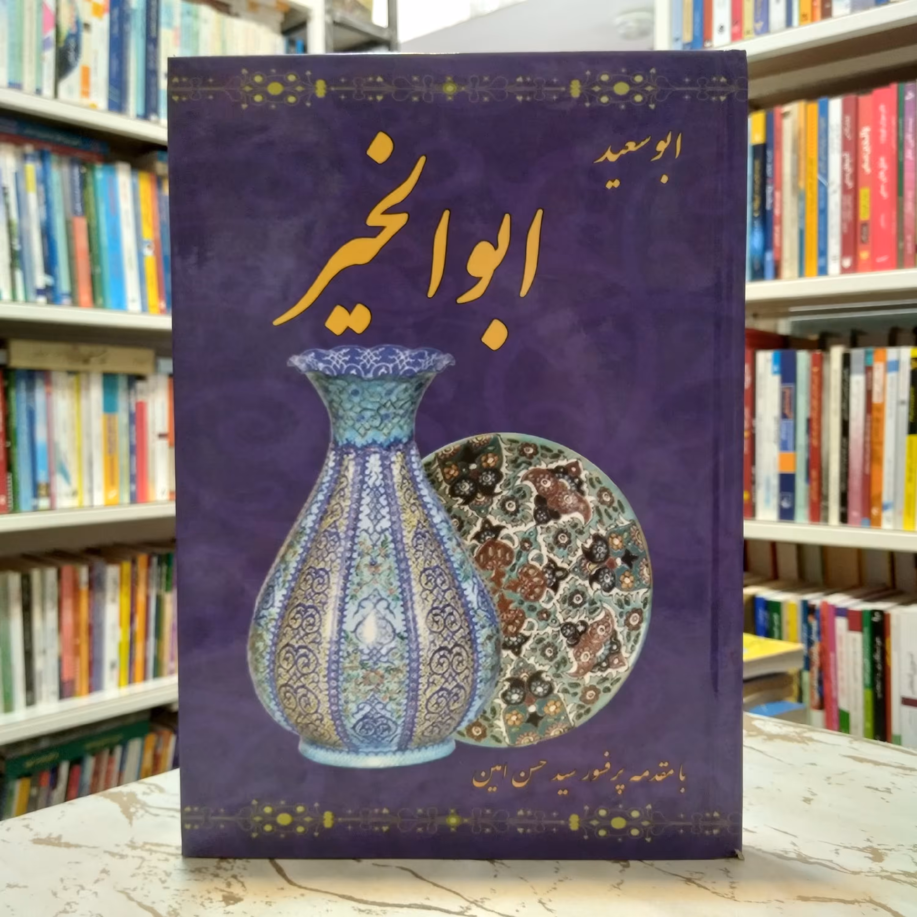 ابوسعید ابوالخیر