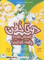 قیمت و خرید کتاب دو تا خفن 3 اثر جوری جان و مک بارنت | ایده بوک