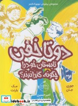 قیمت و خرید کتاب دو تا خفن 3 اثر جوری جان و مک بارنت | ایده بوک