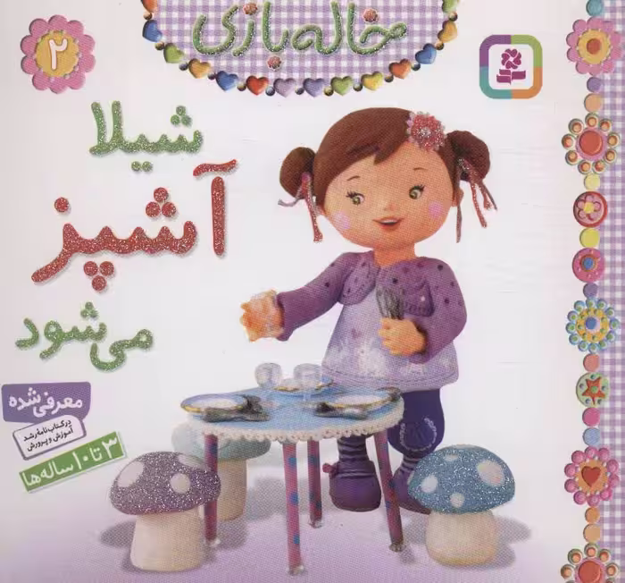 کتاب خاله بازی 2 شیلا آشپز می شود