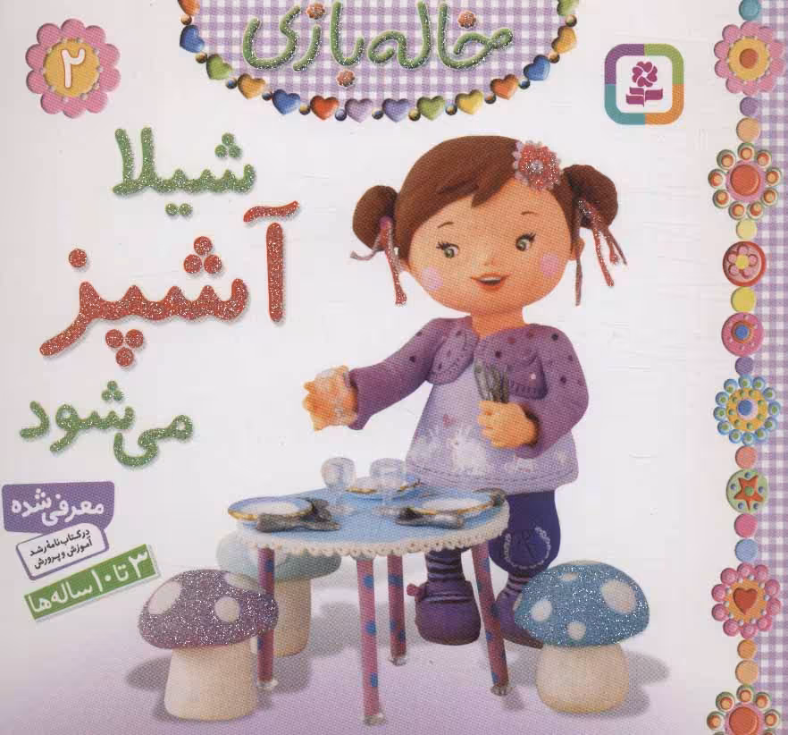 کتاب خاله بازی 2 شیلا آشپز می شود