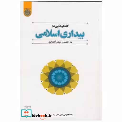 کتاب گفتگوهایی در بیداری اسلامی اثر آقادادی