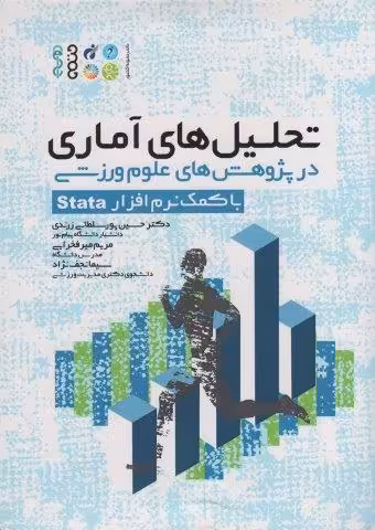 تحلیل های آماری در پژوهش های علوم ورزشی (با کمک نرم  افزار Stata)
