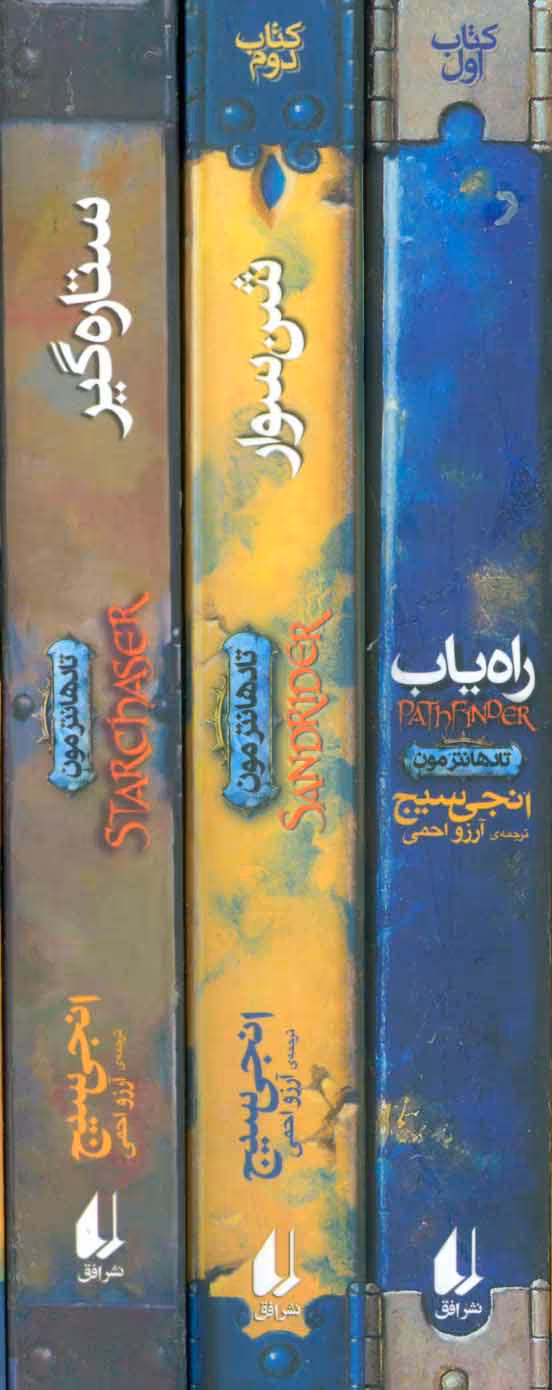 مجموعه تادهانترمون اثر انجی سیج ترجمه آرزو احمی