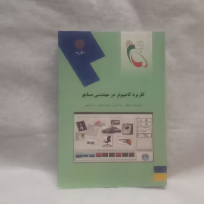 کتاب کاربرد کامپیوتر در مهندسی صنایع نوشته حمیدرضاایزدبخش چاپ1393