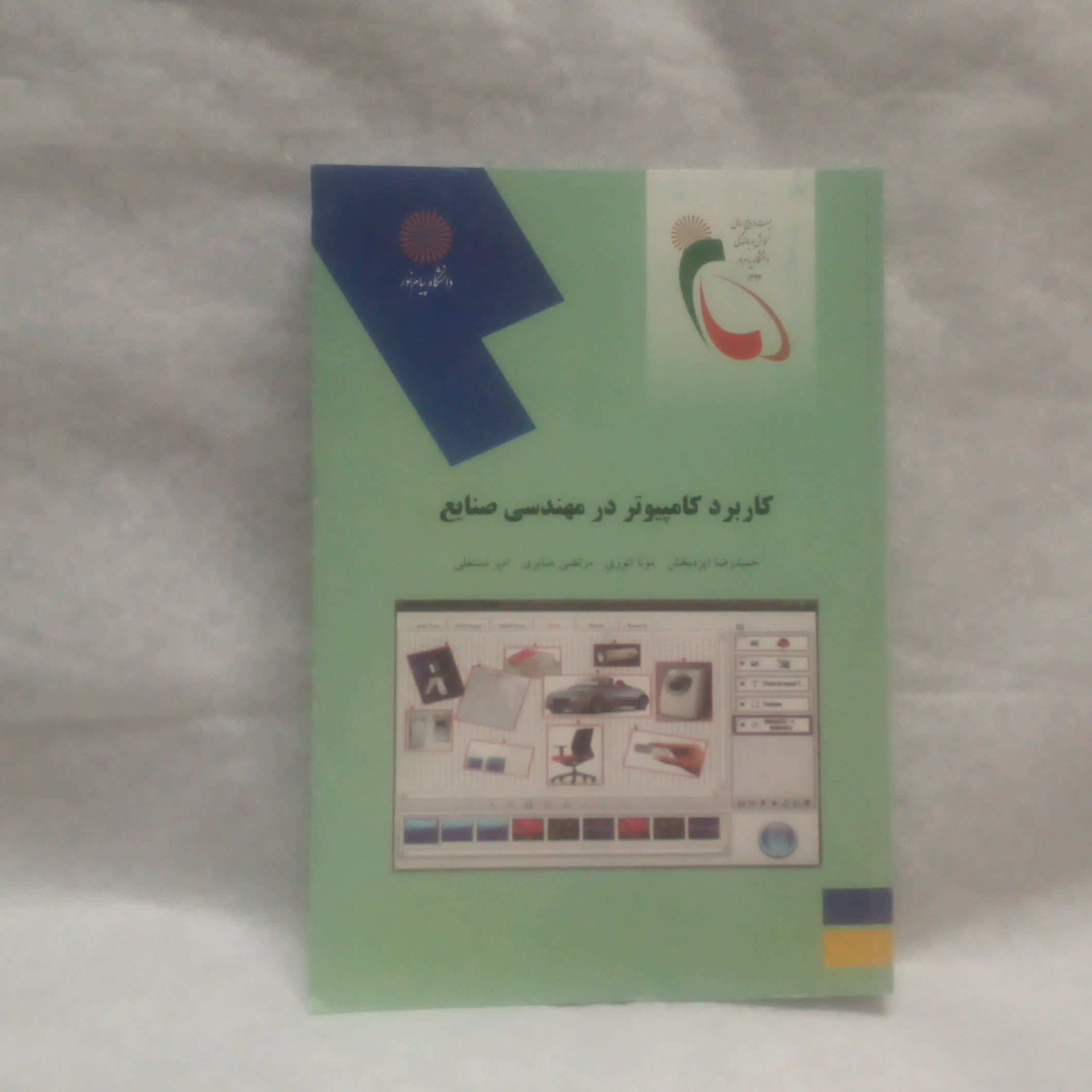 کتاب کاربرد کامپیوتر در مهندسی صنایع نوشته حمیدرضاایزدبخش چاپ1393
