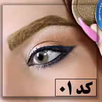 سایه ابرو کد 01 سیمازر (زیتونی)