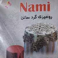رومیزی ساتن میز خاطره تولید شرکت نامی Nami قطر 2متر تنوع رنگ 