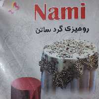 رومیزی ساتن میز خاطره تولید شرکت نامی Nami قطر 2متر تنوع رنگ 