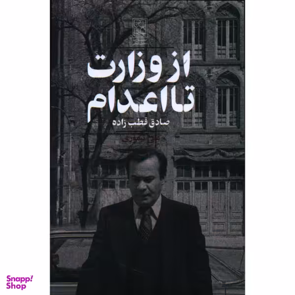 کتاب از وزارت تا اعدام صادق قطب زاده اثر علی تیموری نشر علم