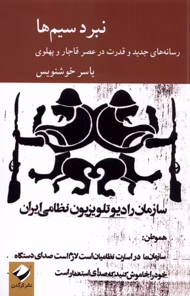 کتاب نبرد سیم ها اثر یاسر خوشنویس