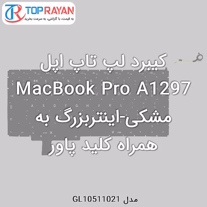 کیبرد لپ تاپ اپل MacBook Pro A1297 مشکی-اینتربزرگ به همراه کلید پاور