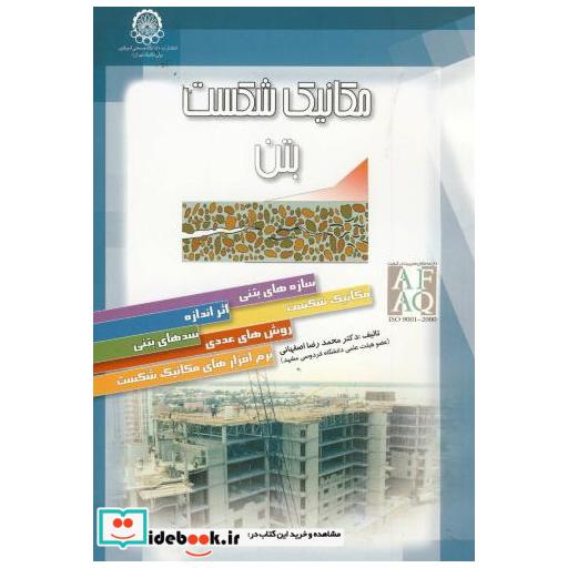 کتاب مکانیک شکست بتن اثر محمدرضا اصفهانی