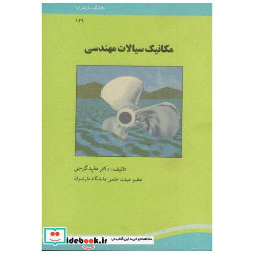 کتاب مکانیک‏ سیالات‏ مهندسی‏ اثر مفید گرجی