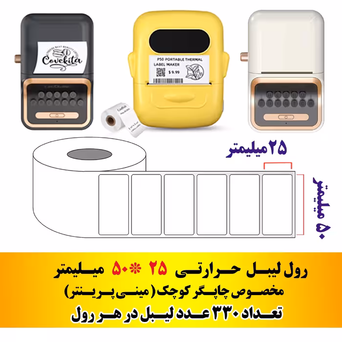 رول لیبل حرارتی مخصوص مینی پرینتر  بلوتوث.  اندازه 25 در 50 میلیمتر مخصوص چاپگر کوچک 