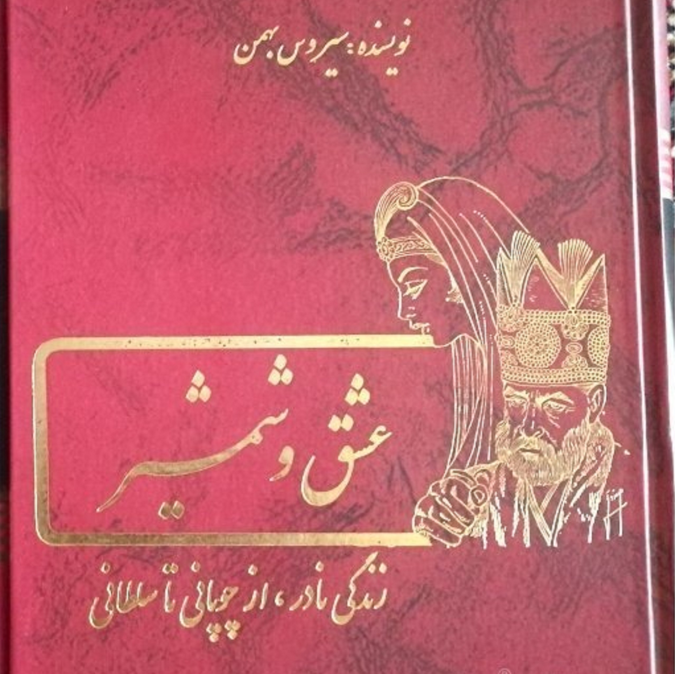کتاب عشق و شمشیر از سیروس بهمن-ج1