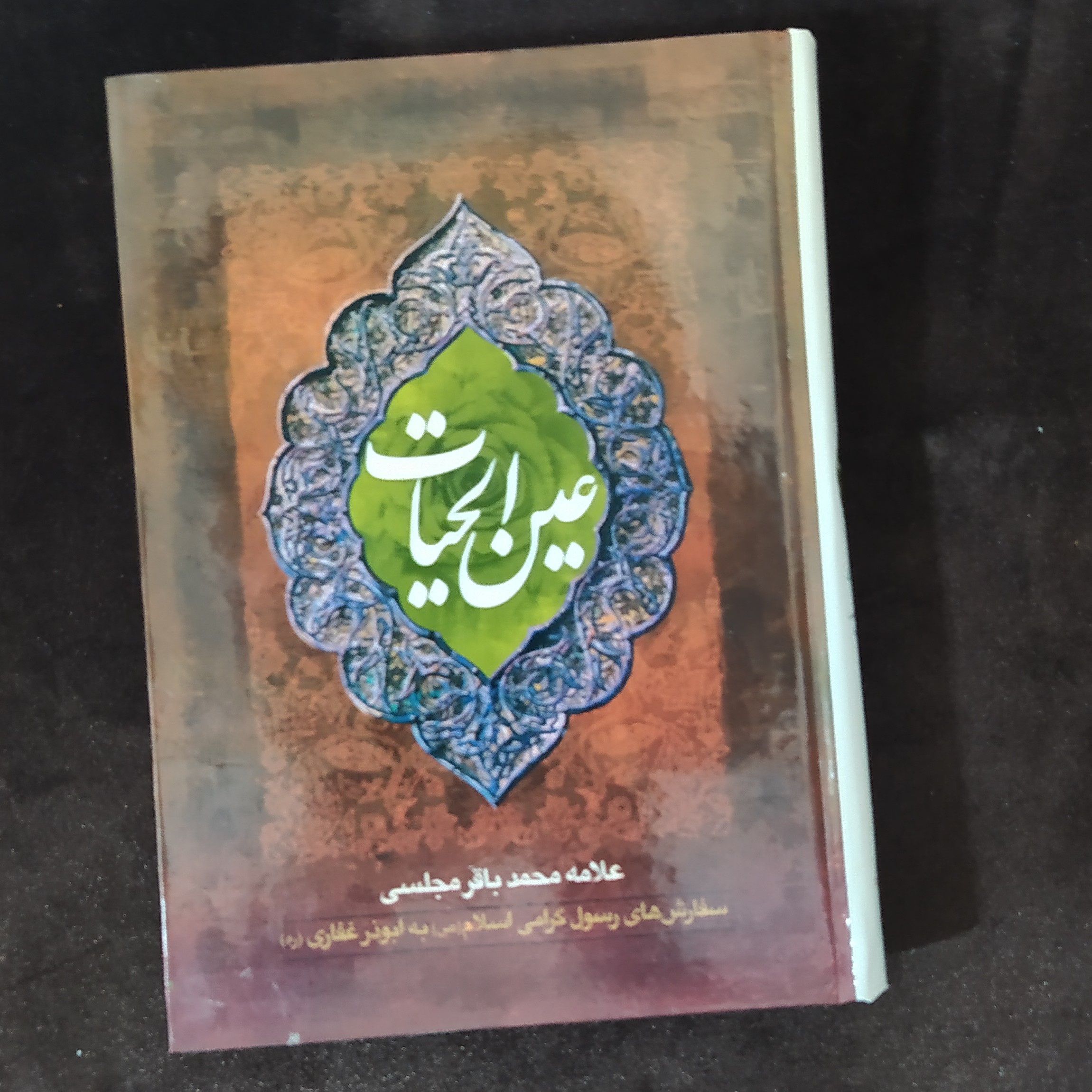 عین الحیات علامه مجلسی