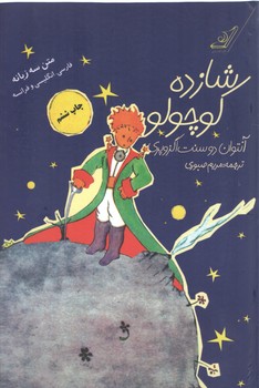 خرید کتاب شازده کوچولو؛ متن سه زبانه فارسی، انگلیسی و فرانسه (همراه با سیدی) — کتابسرای طه