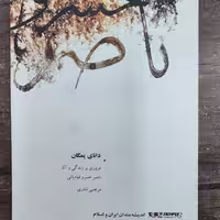 کتاب دانای یمگان.مروری برزندگی و آثار ناصرخسرو قبادیانی.نویسنده مرتضی نادری.ناشر همشهری