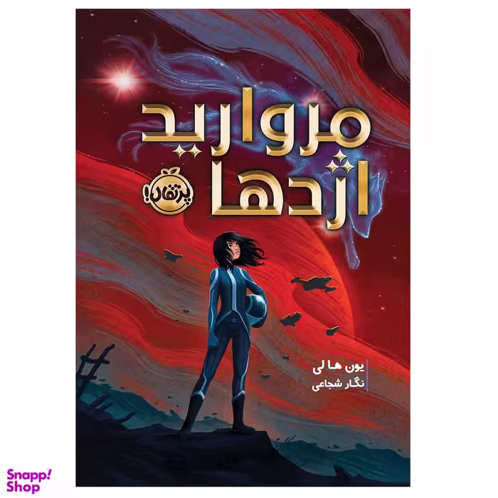 کتاب مروارید اژدها اثر یون ها لی انتشارات پرتقال