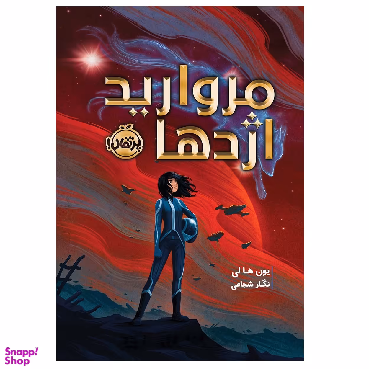 کتاب مروارید اژدها اثر یون ها لی انتشارات پرتقال