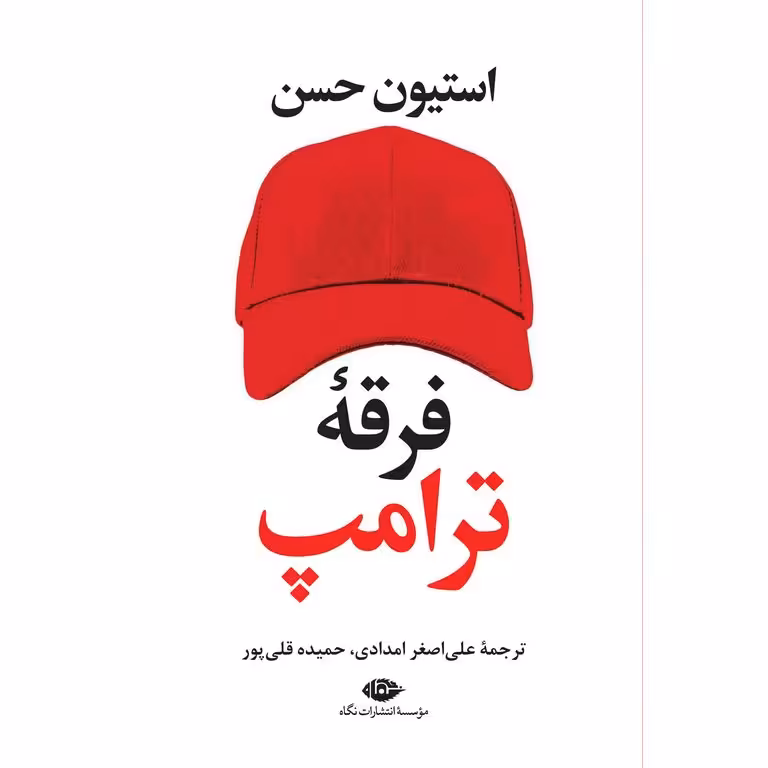 فرقه ترامپ